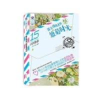15岁敬启:露天操场上的雏菊时光9787551004459**出版社齐心