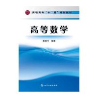 高等数学9787122176738化学工业出版社陈玄令