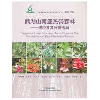鼎湖山南亚热带森林:树种及其分布格局9787503870491中国林业出版社曹洪麟