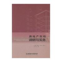 房地产市场调研与实务9787564077792北京理工大学出版社夏先玉