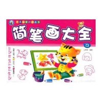 简笔画大全 (B)9787540126056河南美术出版社裴春艳