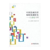 中国县域经济保障机制研究：以云南为例9787513626071中国经济出版社王旭