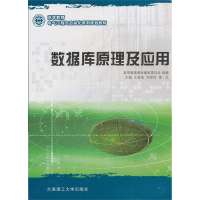 数据库原理及应用(电气工程与自动化系列)/王新房/高等教育9787561167342大连理工大学出版社王新房
