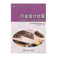 行业会计比较(会计与电算化会计类)/高职高专9787561172322大连理工大学出版社冼永光
