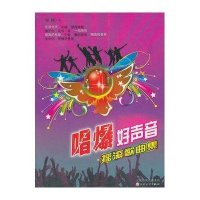 唱爆好声音.摇滚歌曲集9787530663332百花文艺出版社郭颖