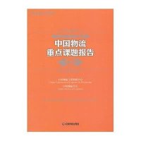 中国物流重点课题报告(2013)9787504747952中国财富出版社中国物流与采购联合会