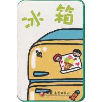 冰箱9787549935154江苏教育出版社