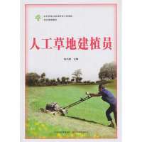 人工草地建植员9787554205716中原农民出版社张巧莲