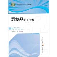 乳制品加工技术9787501993635中国轻工业出版社胡会萍