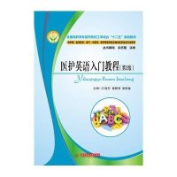 医护英语入门教程(D2版)/江晓东9787560989853华中科技大学出版社江晓东