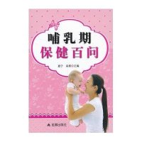 哺乳期保健百问9787508284958金盾出版社