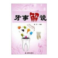 牙事解说9787508283432金盾出版社解军