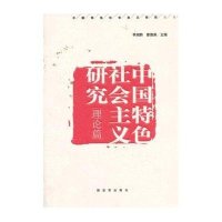 中国特色社会主义研究(理论篇)9787506566469中国人民解放军出版社力湘黔
