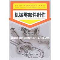 机械零部件制作/齐付普9787516704301中国劳动社会保障出版社齐付普