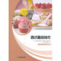 西式面点技术9787504747808中国财富出版社