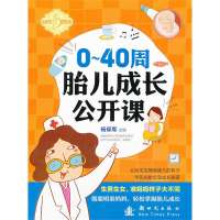 0-40周胎儿成长公开课9787504219718新时代出版社刘晶晶
