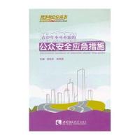 青少年不可不知的 众 全应急措施9787562162810西南师范大学出版社