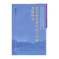 北京市农村居民点用地变化研究9787109181960中国农业出版社田淑敏