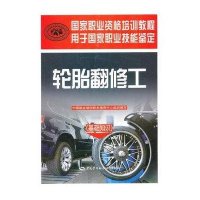 轮胎翻修工 :基础知识9787516703601中国劳动社会保障出版社
