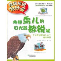 我想知道为什么?哪种鸟儿的目光 敏锐呢:有关感觉器官的40个趣问妙答(8)9787553611631浙江教育出版社