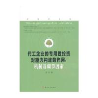 代工企业的专用*投资对能力构建的作用:机制及调节因素9787567206885苏州大学出版社周俊