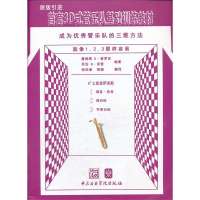 首套3D式管乐队基础训练教材:成为很好管乐队的三维方法(Eb上低音萨克斯)9787810965620中央音乐学院出版社