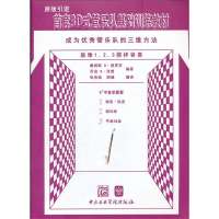 首套3D式管乐队基础训练教材:成为很好管乐队的三维方法(Eb中音单簧管)9787810965651中央音乐学院出版社