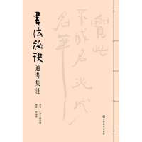 书法秘诀通考集注9787534459986江苏美术出版社