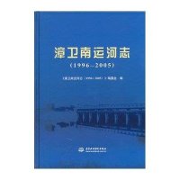 漳卫南运河志(***6-*005)9787517013303中国水利水电出版社《漳卫南运河志