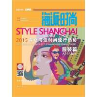春夏海派时尚流行趋势 (2015)(服装篇)9787566903822东华大学出版社海派时尚流行趋势研究中心