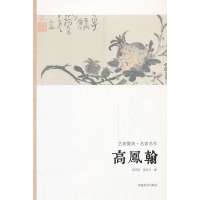 高凤翰9787540125790河南美术出版社