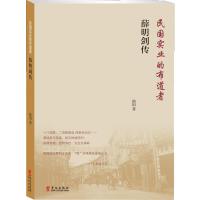 薛明剑传:民国实业的布道者9787507540734华文出版社陆阳