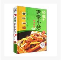 经典家常小炒(金版)9787511340238中国华侨出版社无