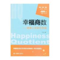 幸福商数:健康心灵助你幸福9787508286945金盾出版社平