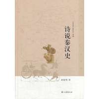 诗说秦汉史9787554001561浙江古籍出版社