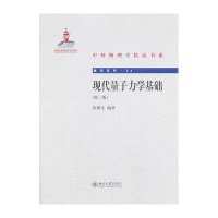 现代量子力学基础(D2版)(24)9787301233689北京大学出版社
