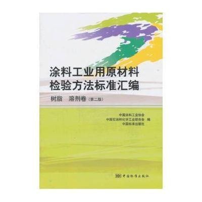 涂料工业用原材料检验方法标准汇编(D2版)(树脂溶剂卷)9787506673198中国标准出版社