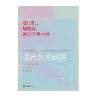 缝纫机蝙蝠伞邂逅于手术台：现代艺术新解9787562473329重庆大学出版社