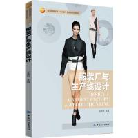 服装厂与生产线设计9787518000616中国纺织出版社