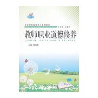 教师职业道德修养9787564509439郑州大学出版社无