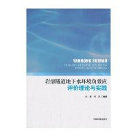 岩溶隧道地下水环境负效应评价理论与实践9787511114747中国环境科学出版社刘建