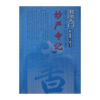 妙严寺记:赵孟頫 楷书9787534468414江苏美术出版社