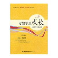 守望学生成长 :一线教师以案说教9787533462239福建教育出版社陈美彬