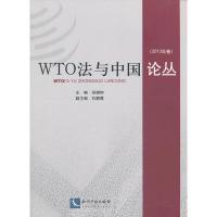 WTO法与中国论丛 （2013）9787513023467知识产权出版社孙琬钟