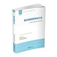通关典型案例启示录9787801659804中国海关出版社
