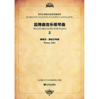 圆舞曲音乐钢琴曲(2)(莱哈尔·弗朗茨专辑)9787103046715人民音乐出版社何亚军