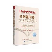 卡耐基写给女人的幸福书(D3版威典藏本)9787518002085中国纺织出版社戴尔·卡耐基