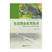 生态渔业实用技术9787502781798中国海洋出版社谢钦铭