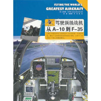 驾驶  战机：从A-10到F-359787509211113中国市场出版社