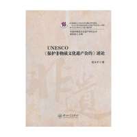 UNESCO《保护非物质文化遗产公约》述论9787306047458中山大学出版社钱永平